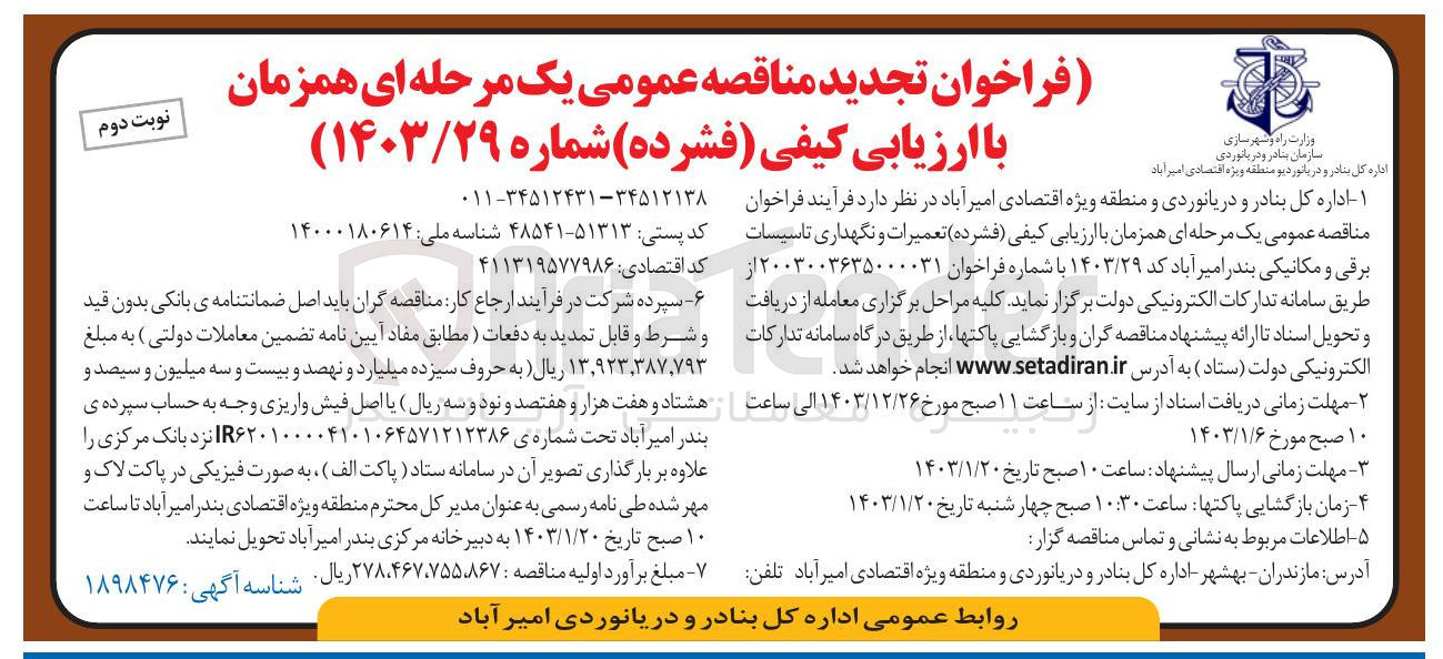 تصویر کوچک آگهی تعمیرات و نگهداری تاسیسات برقی و مکانیکی