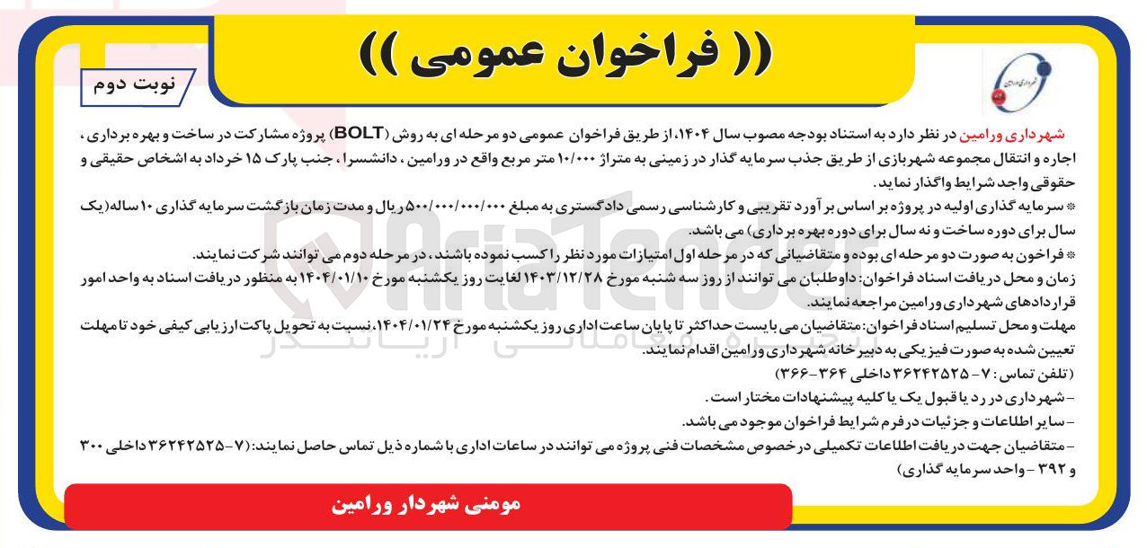 تصویر کوچک آگهی  به روش ( BOLT ) پروژه مشارکت در ساخت و بهره برداری اجاره و انتقال مجموعه شهربازی از طریق جذب سرمایه گذار در زمینی به متراژ ۱۰/۰۰۰ متر مربع