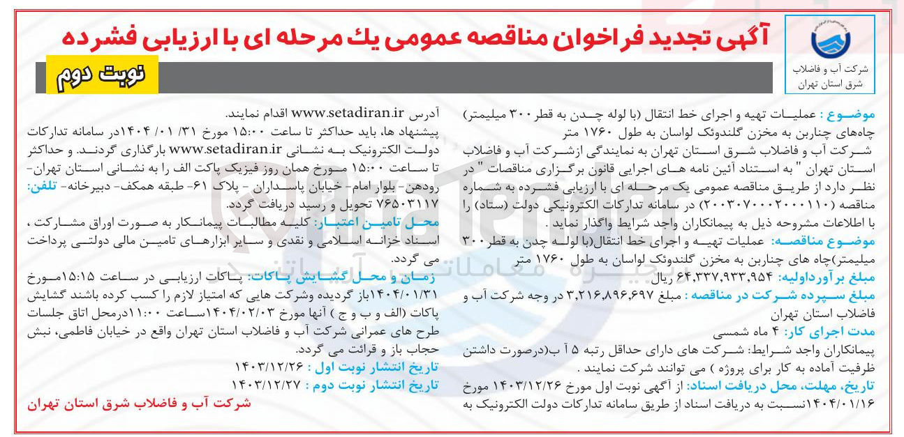 تصویر کوچک آگهی  عملیات تهیه و اجرای خط انتقال با ) لوله چدن به قطر ۳۰۰ میلیمتر 