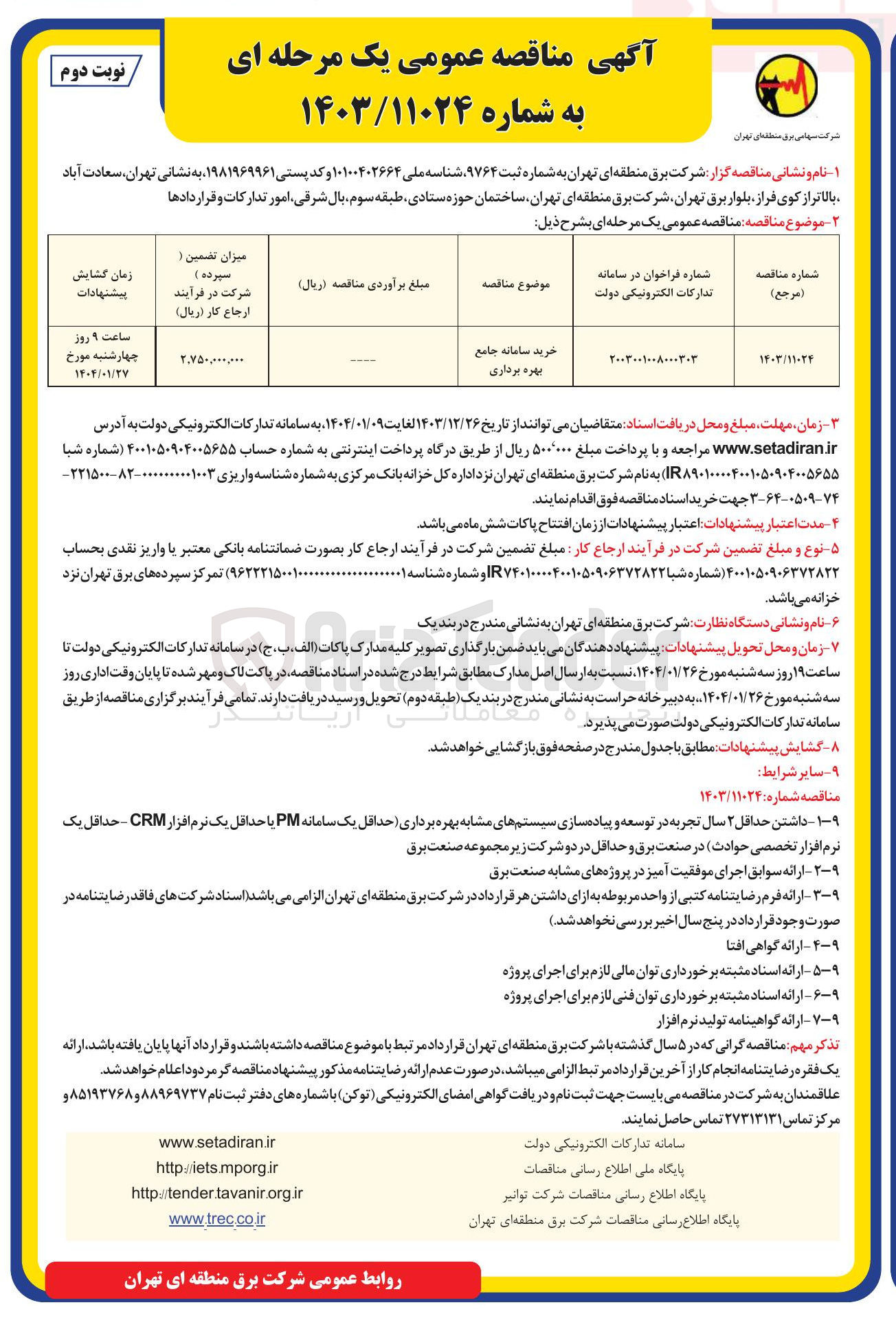 تصویر کوچک آگهی خرید سامانه جامع بهره برداری 
