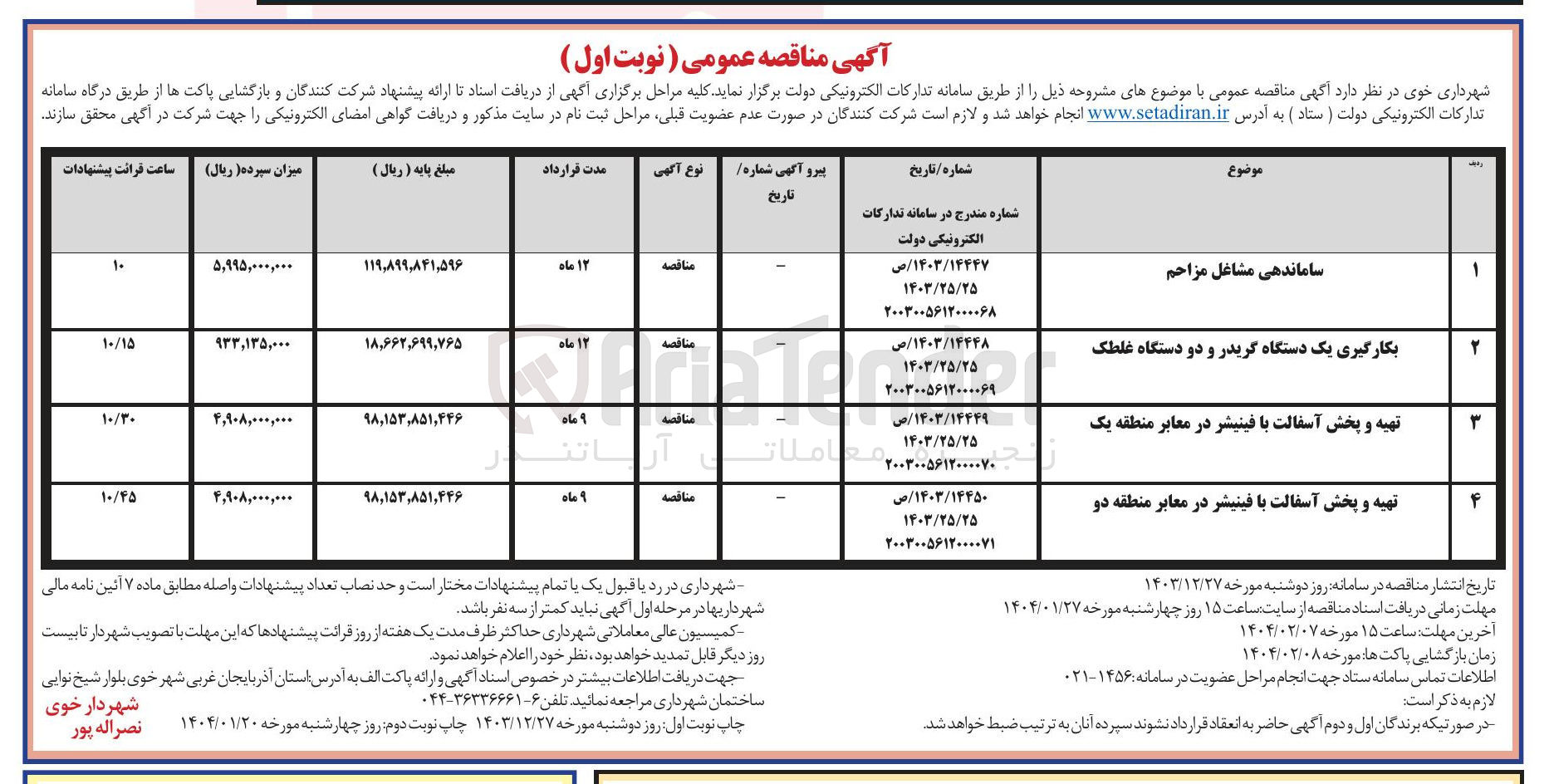تصویر کوچک آگهی بکارگیری یک دستگاه گریدر و دو دستگاه غلطک