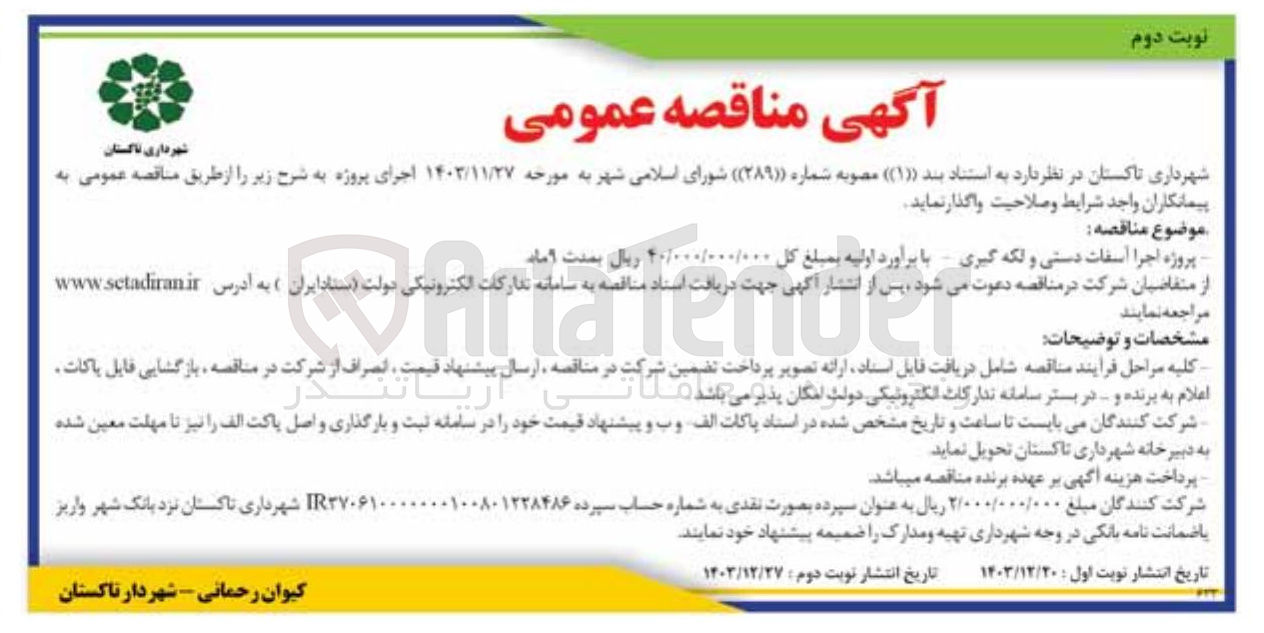 تصویر کوچک آگهی  اجرا اسفات دستی و لکه گیری