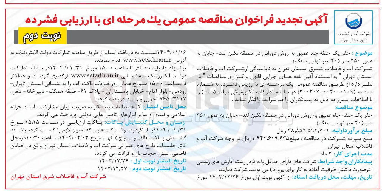 تصویر کوچک آگهی  حفر یک حلقه چاه عمیق به روش دورانی
