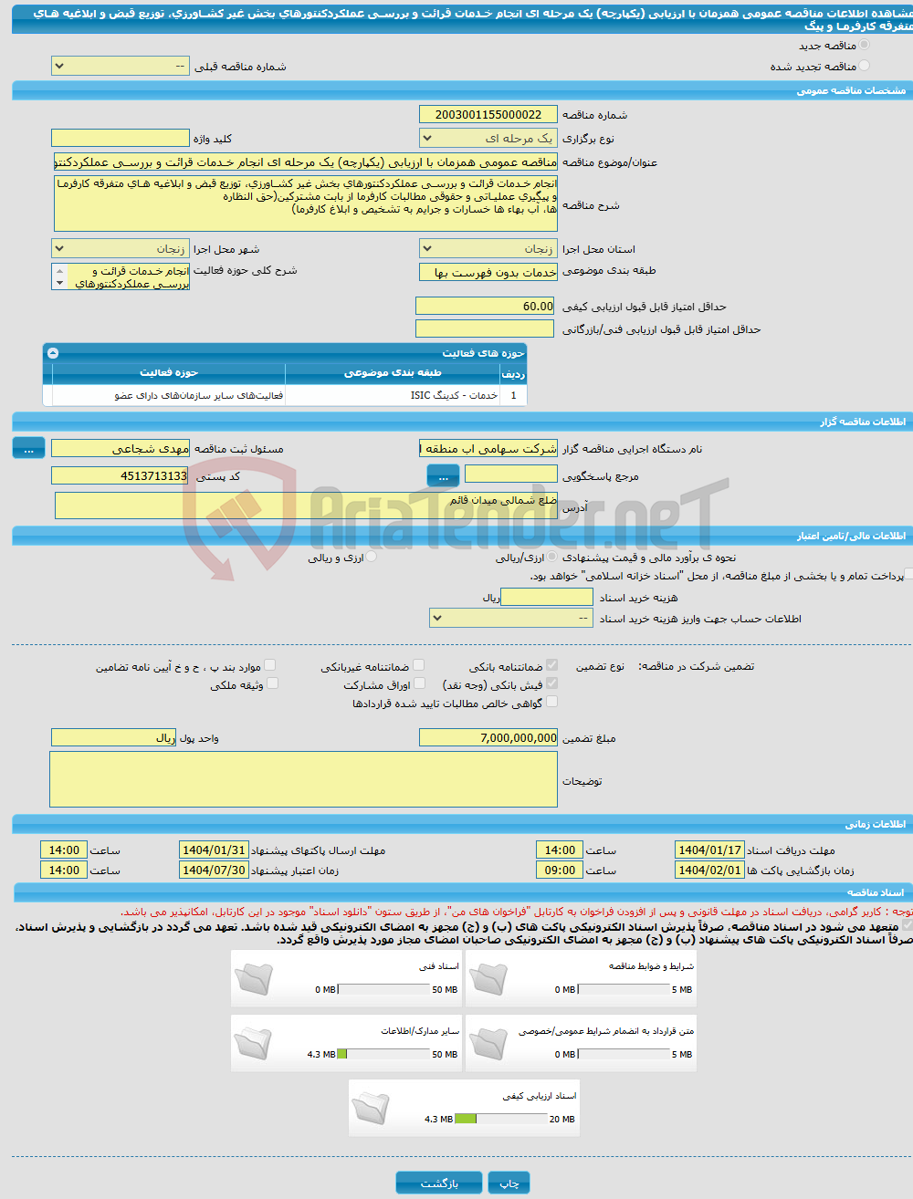 تصویر کوچک آگهی مناقصه عمومی همزمان با ارزیابی (یکپارچه) یک مرحله ای انجام خـدمات قرائت و بررسـی عملکردکنتورهای بخش غیر کشـاورزی، توزیع قبض و ابلاغیه هـای متفرقه کارفرمـا و پیگ