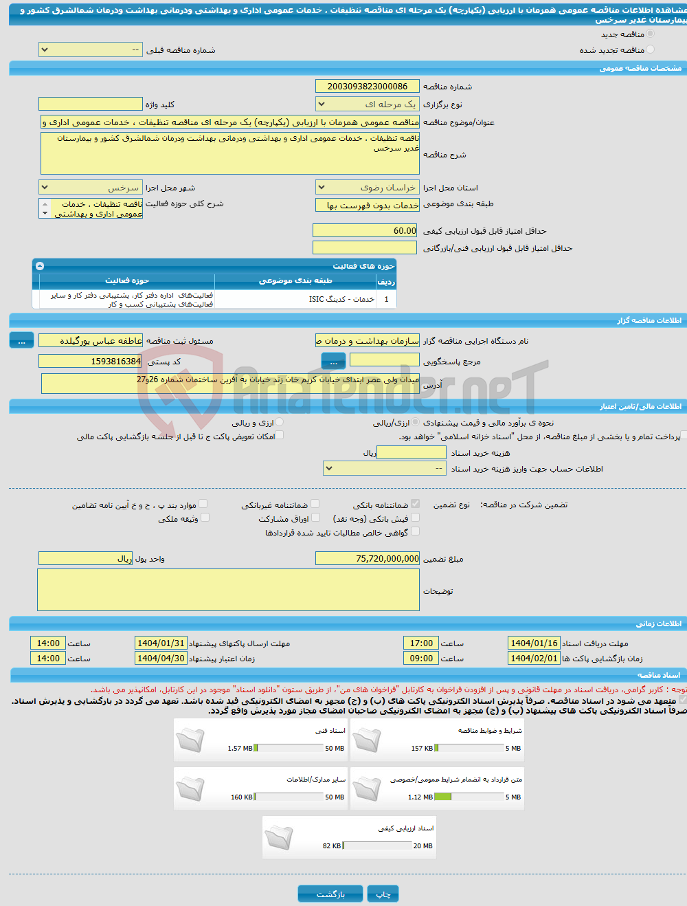 تصویر کوچک آگهی مناقصه عمومی همزمان با ارزیابی (یکپارچه) یک مرحله ای مناقصه تنظیفات ، خدمات عمومی اداری و بهداشتی ودرمانی بهداشت ودرمان شمالشرق کشور و بیمارستان غدیر سرخس