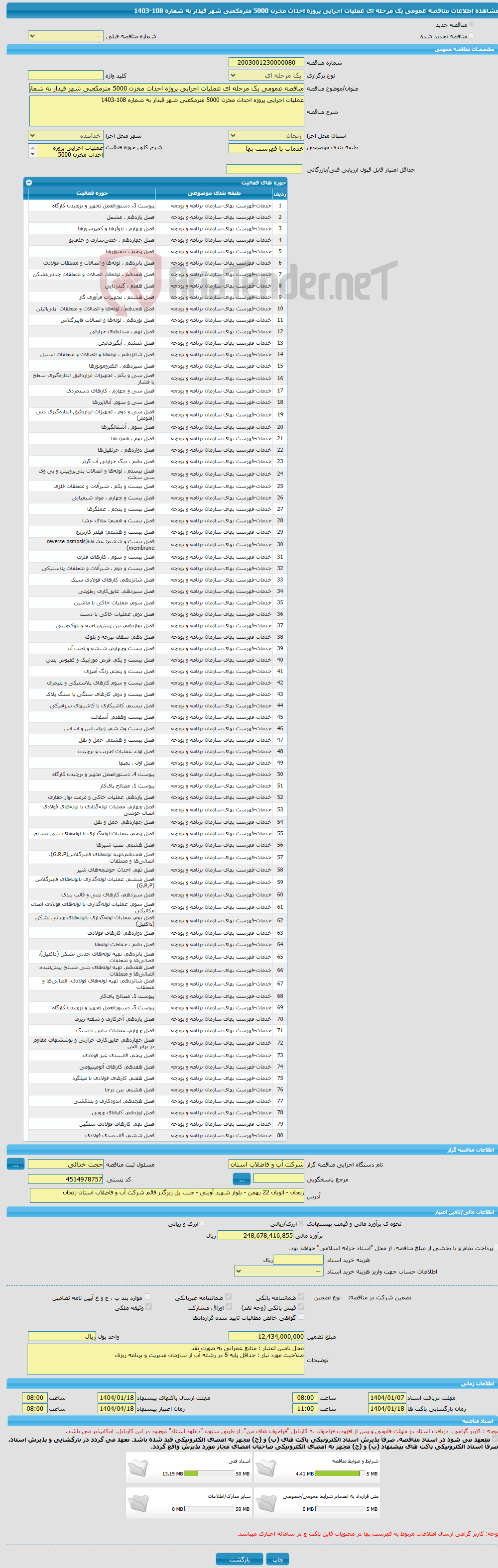 تصویر کوچک آگهی مناقصه عمومی یک مرحله ای عملیات اجرایی پروژه احداث مخزن 5000 مترمکعبی شهر قیدار به شماره 108-1403