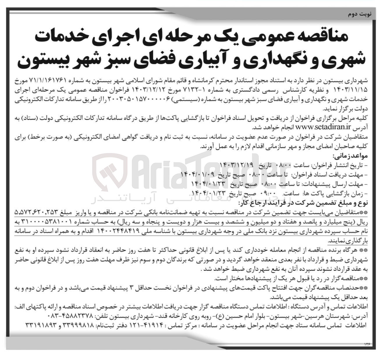 تصویر کوچک آگهی اجرای خدمات شهری و نگهداری و آبیاری فضای سبز 
