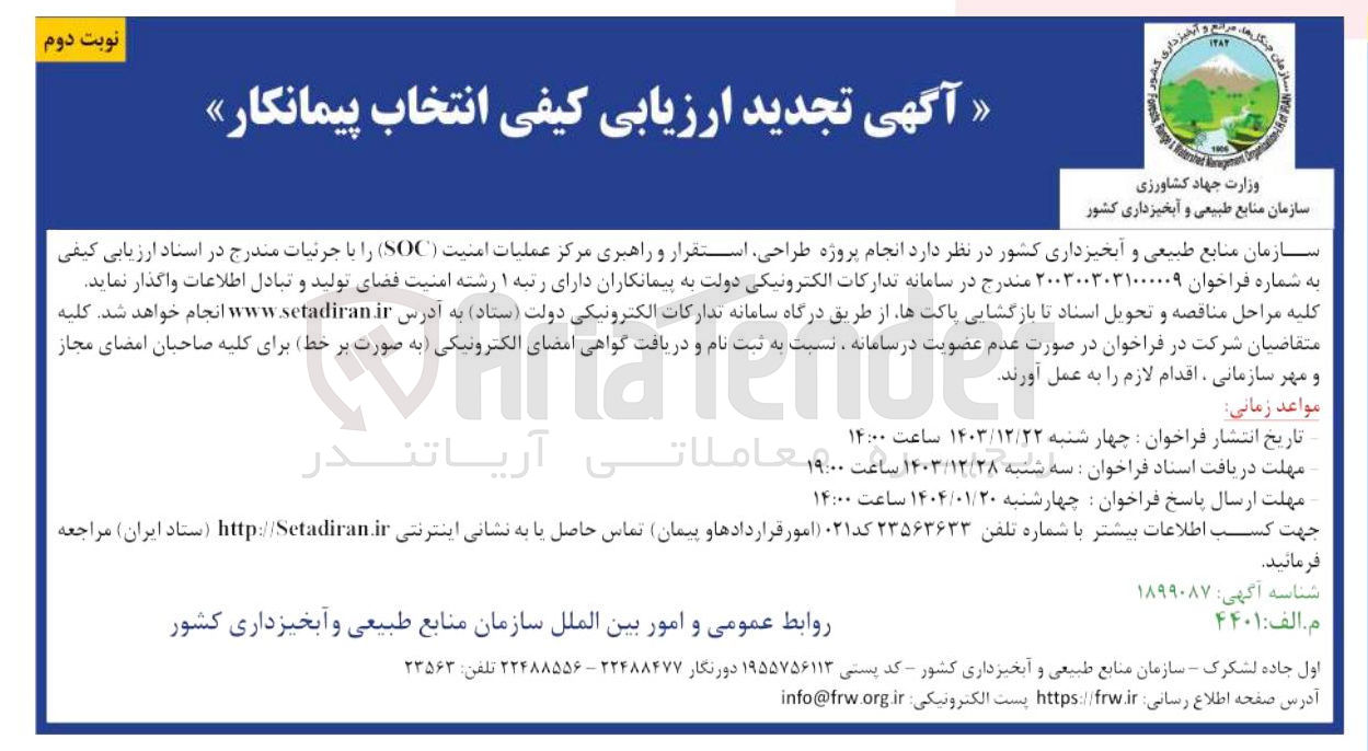 تصویر کوچک آگهی پروژه طراحی استقرار و راهبری مرکز عملیات امنیت ( SOC