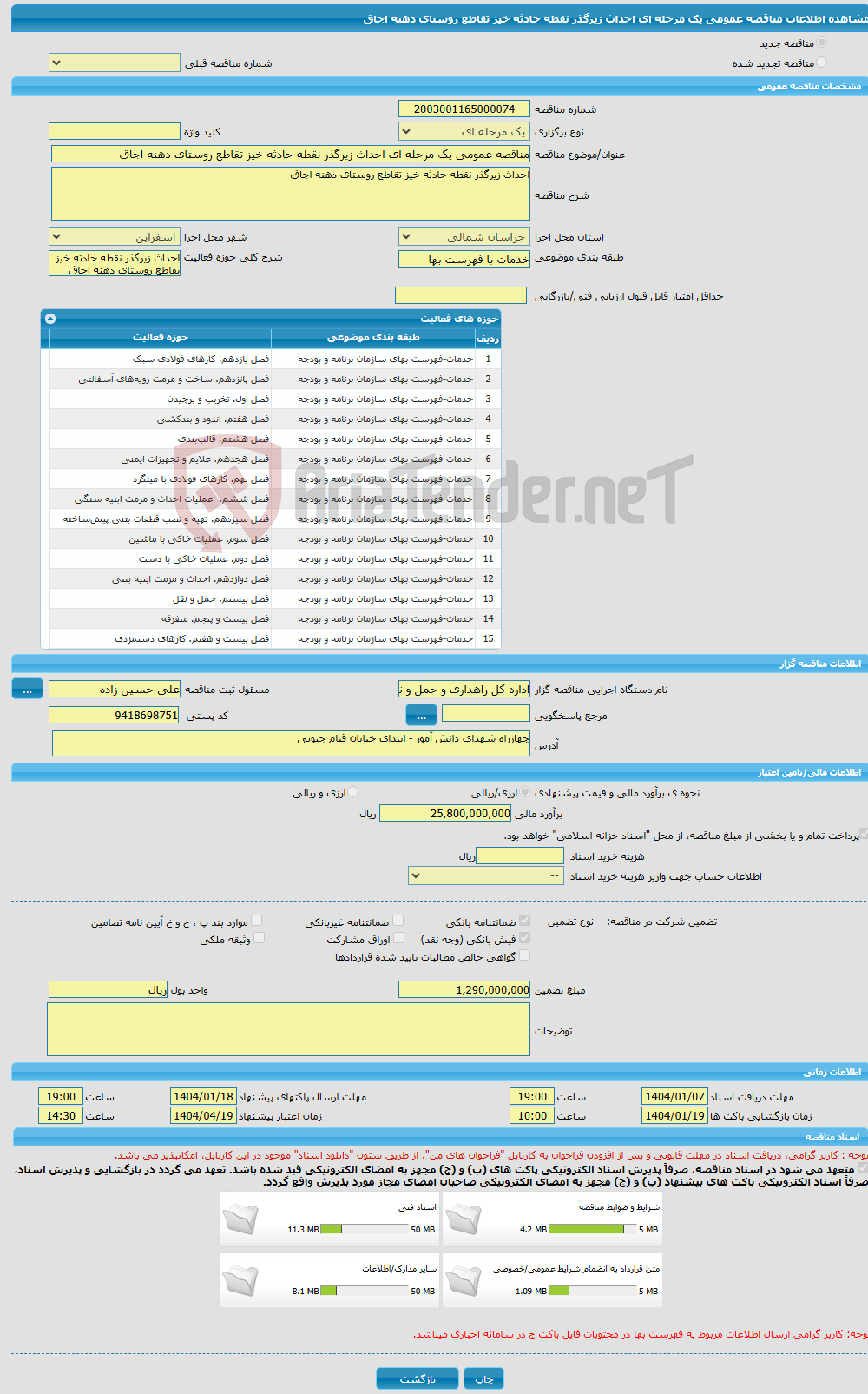 تصویر کوچک آگهی مناقصه عمومی یک مرحله ای احداث زیرگذر نقطه حادثه خیز تقاطع روستای دهنه اجاق 