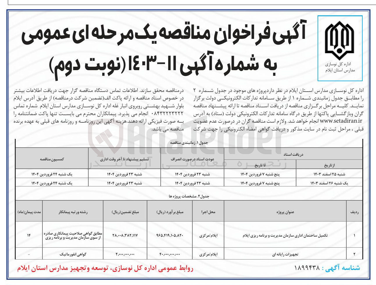تصویر کوچک آگهی تکمیل ساختمان اداری
