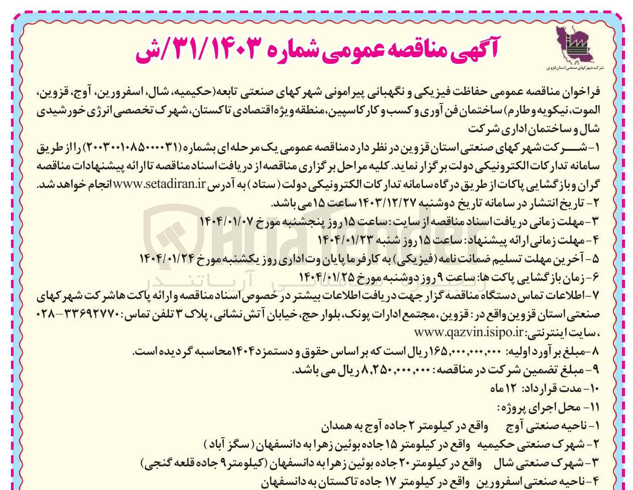 تصویر کوچک آگهی حفاظت فیزیکی و نگهبانی 