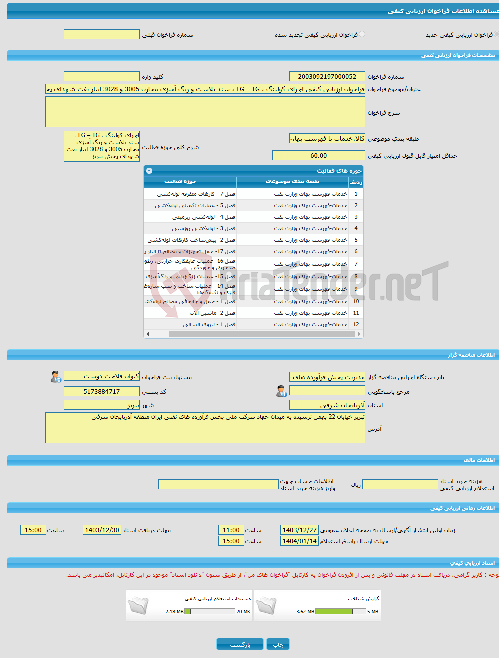 تصویر کوچک آگهی فراخوان ارزیابی کیفی اجرای کولینگ ، LG – TG ، سند بلاست و رنگ آمیزی مخارن 3005 و 3028 انبار نفت شهدای پخش تبریز
