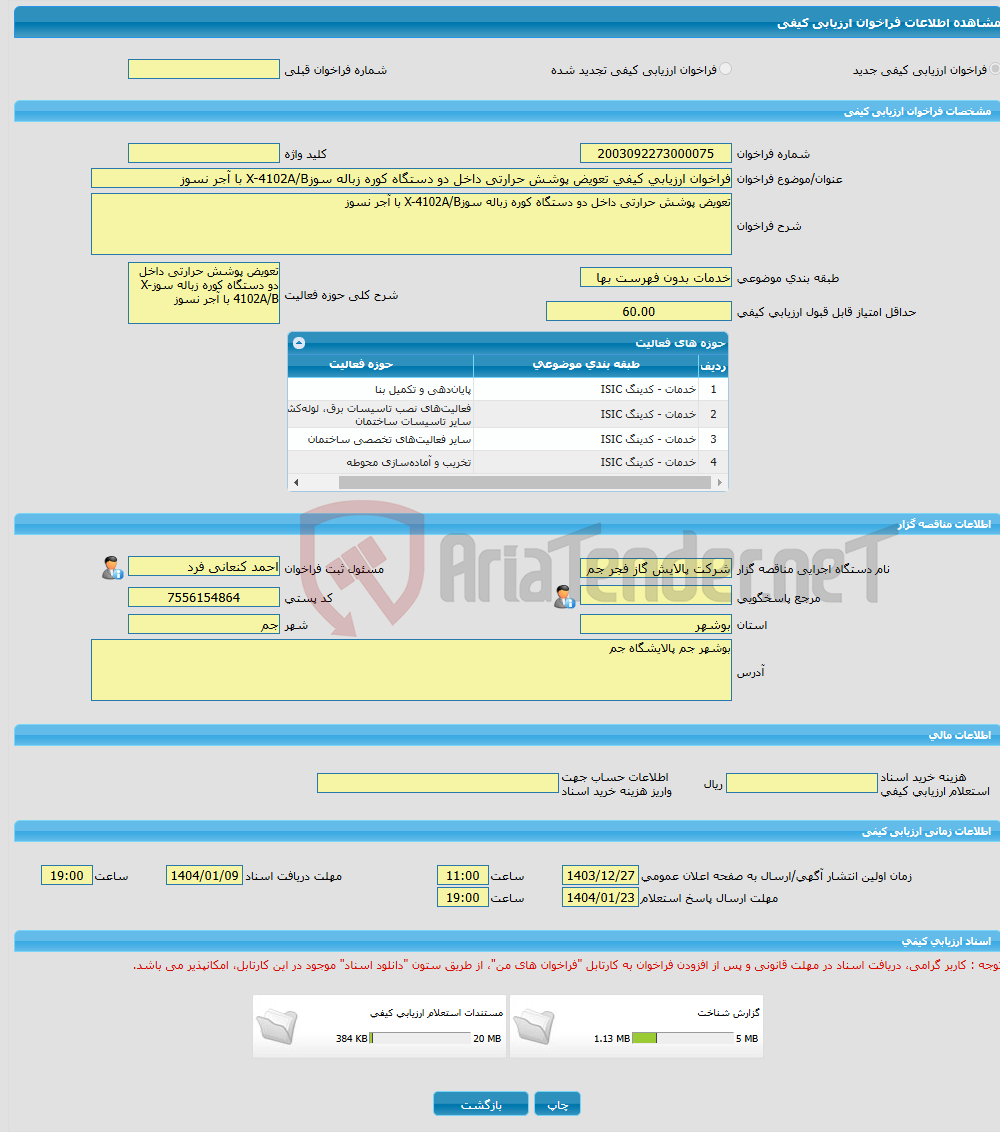 تصویر کوچک آگهی فراخوان ارزیابی کیفی تعویض پوشش حرارتی داخل دو دستگاه کوره زباله سوزX-4102A/B با آجر نسوز 