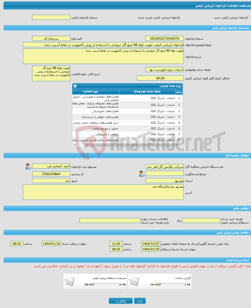 تصویر کوچک آگهی فراخوان ارزیابی کیفی تقویت لوله 48 اینچ گاز خروجی با استفاده از روش کامپوزیت در نقاط آسیب دیده 