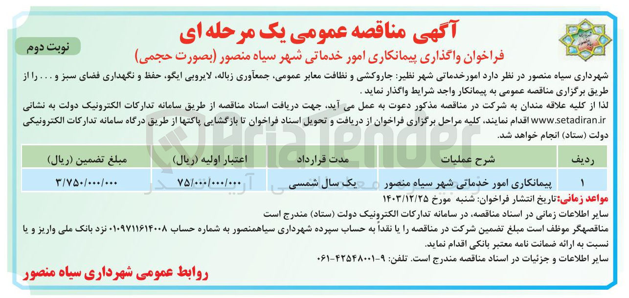 تصویر کوچک آگهی پیمانکاری امور خدماتی شهر نظیر جاروکشی و نظافت معابر عمومی جمعآوری زباله لایروبی ایگو حفظ و نگهداری فضای سبز و ... 