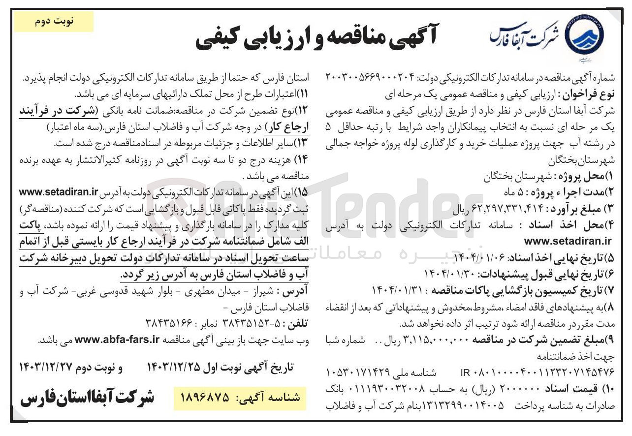 تصویر کوچک آگهی  عملیات خرید و کارگذاری لوله