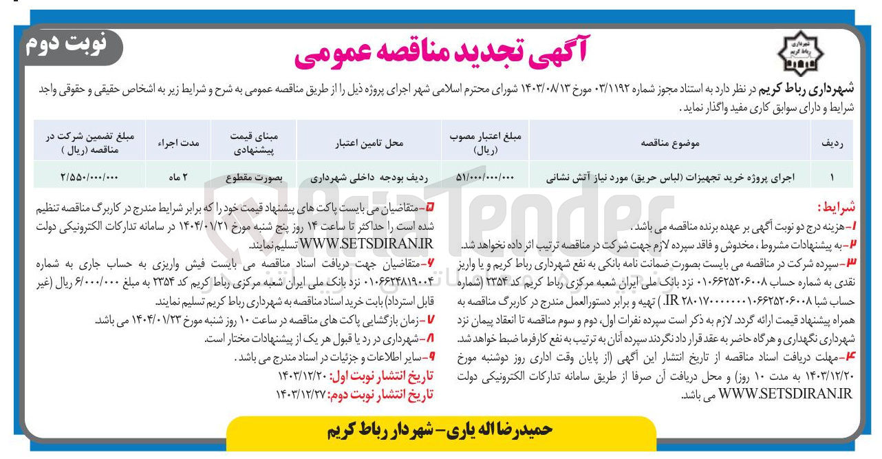 تصویر کوچک آگهی اجرای پروژه خرید تجهیزات (لباس حریق) مورد نیاز آتش نشانی