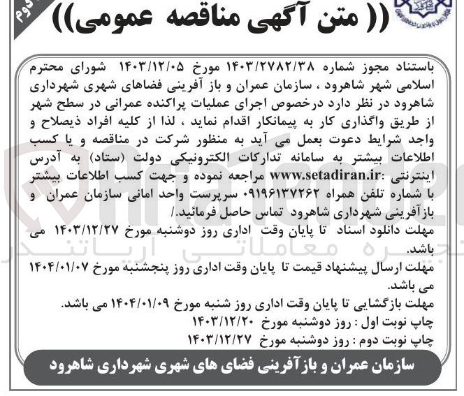 تصویر کوچک آگهی عملیات پراکنده عمرانی در سطح شهر 