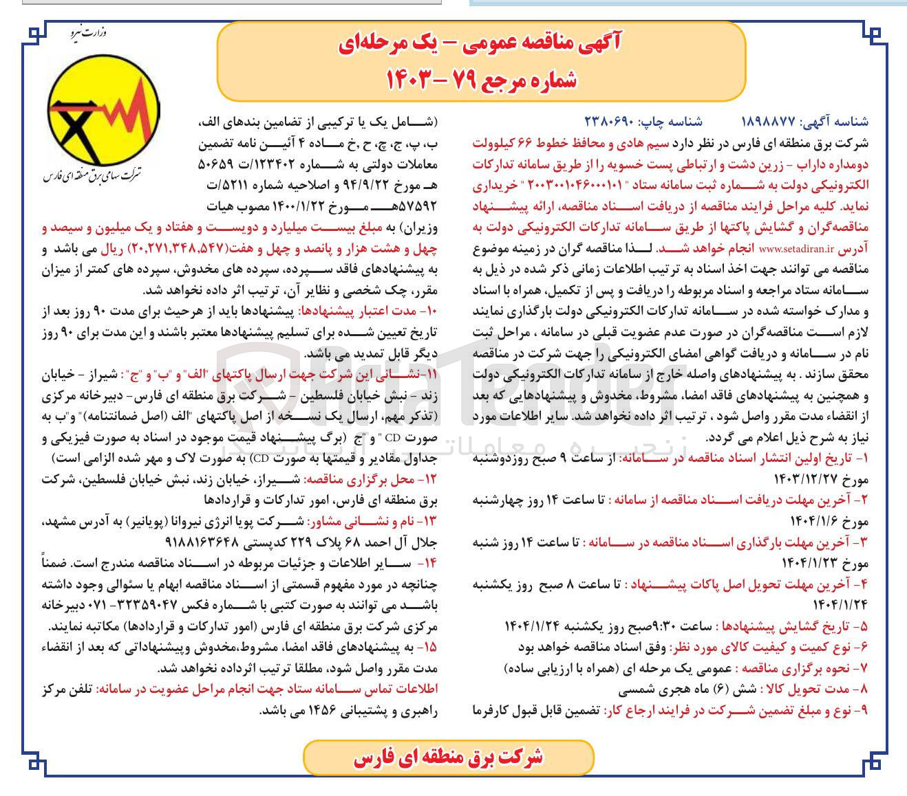 تصویر کوچک آگهی خرید سیم هادی و محافظ خطوط ۶۶ کیلوولت دو مداره و ارتباطی پست