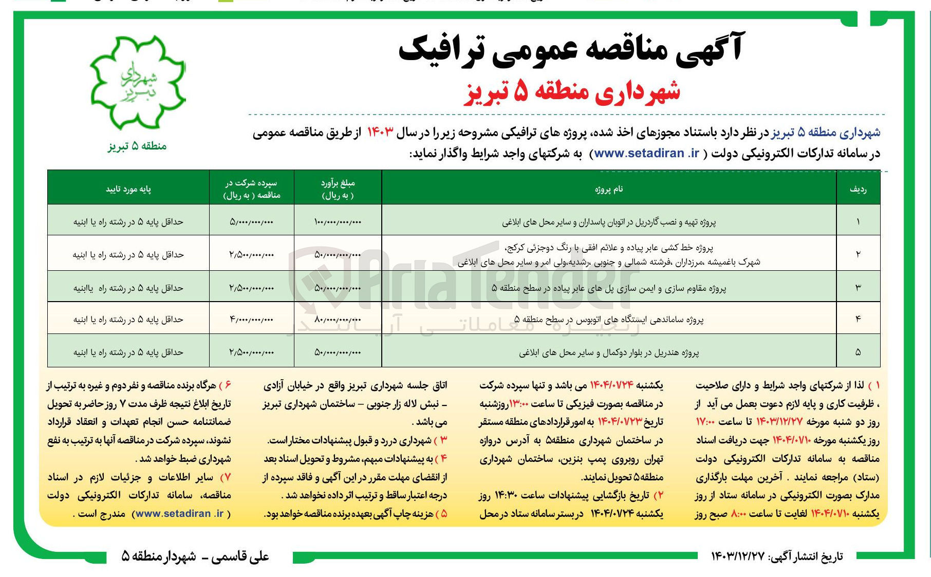 تصویر کوچک آگهی پروژه تهیه و نصب گاردریل 