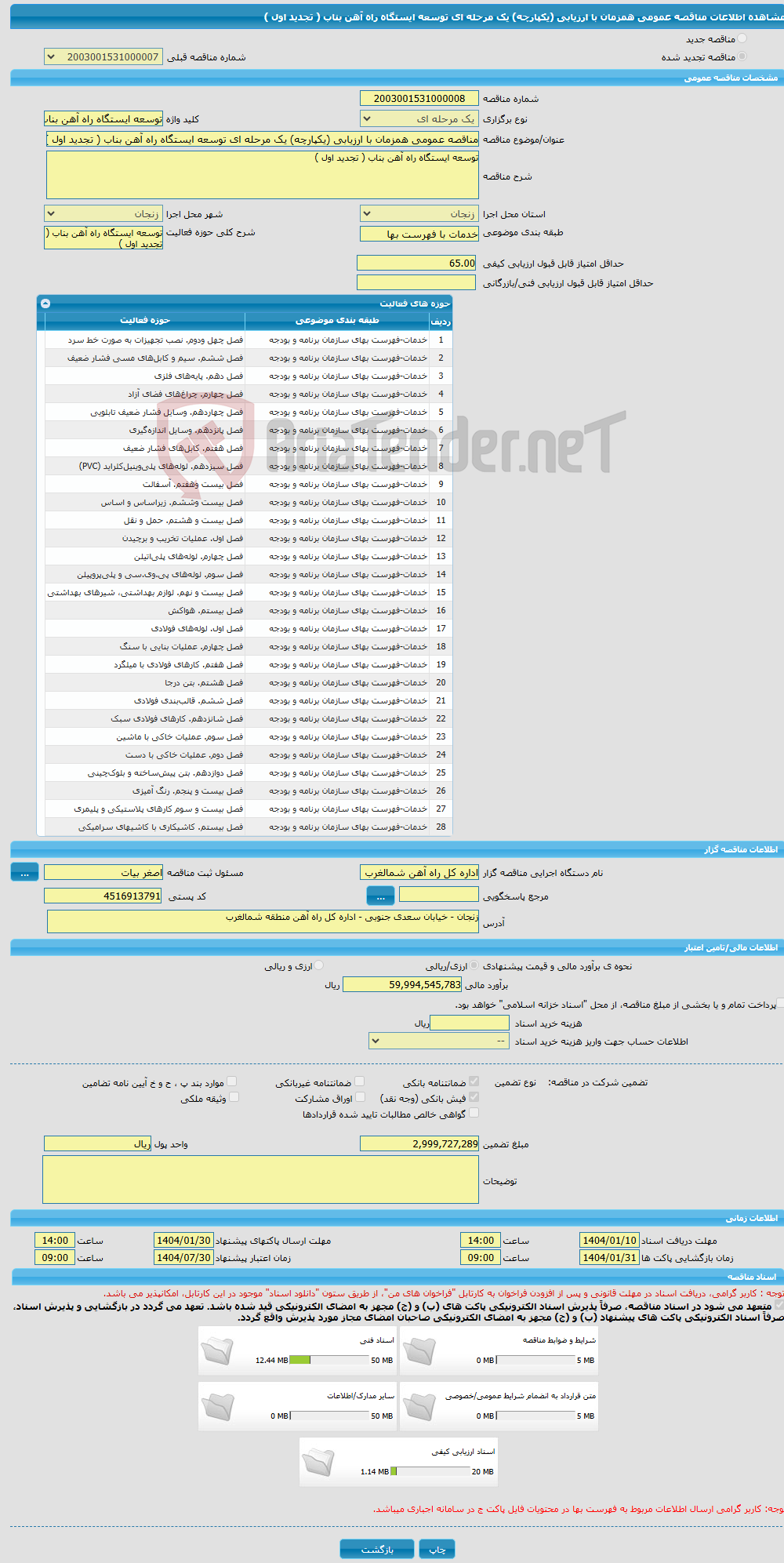 تصویر کوچک آگهی مناقصه عمومی همزمان با ارزیابی (یکپارچه) یک مرحله ای توسعه ایستگاه راه آهن بناب ( تجدید اول )