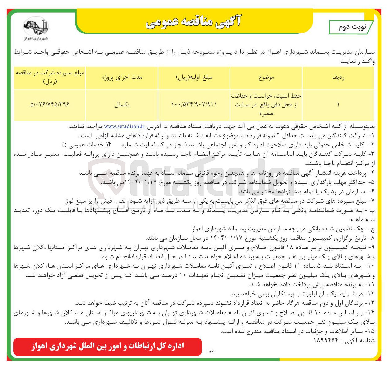 تصویر کوچک آگهی حفظ امنیت ، حراست و حفاظت از محل دفن