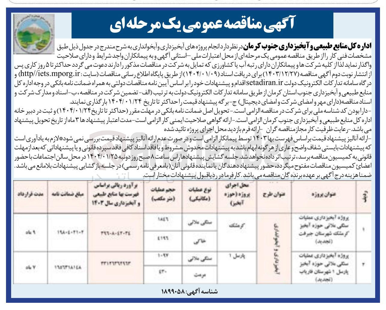 تصویر کوچک آگهی پروژه آبخیزداری عملیات سنگی ملانی