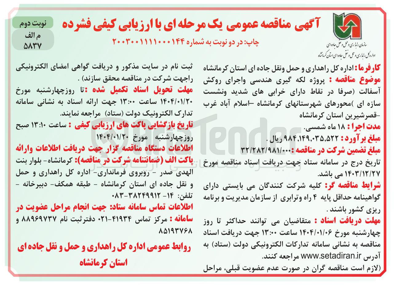 تصویر کوچک آگهی پروژه لکه گیری هندسی و اجرای روکش آسفالت صرفا در نقاط دارای خرابی های شدید و نشست سازه ای