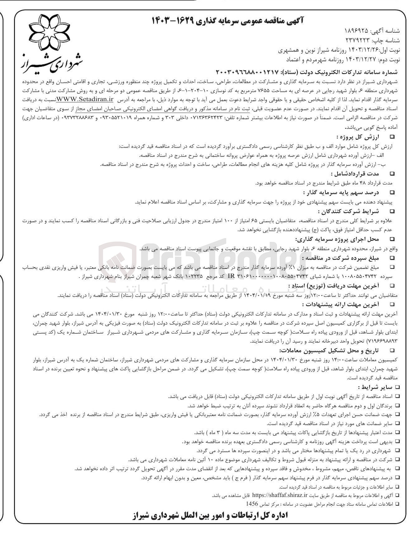 تصویر کوچک آگهی  سرمایه گذاری و مشارکت در مطالعات طراحی ساخت احداث و تکمیل پروژه چند منظوره ورزشی تجاری و اقامتی