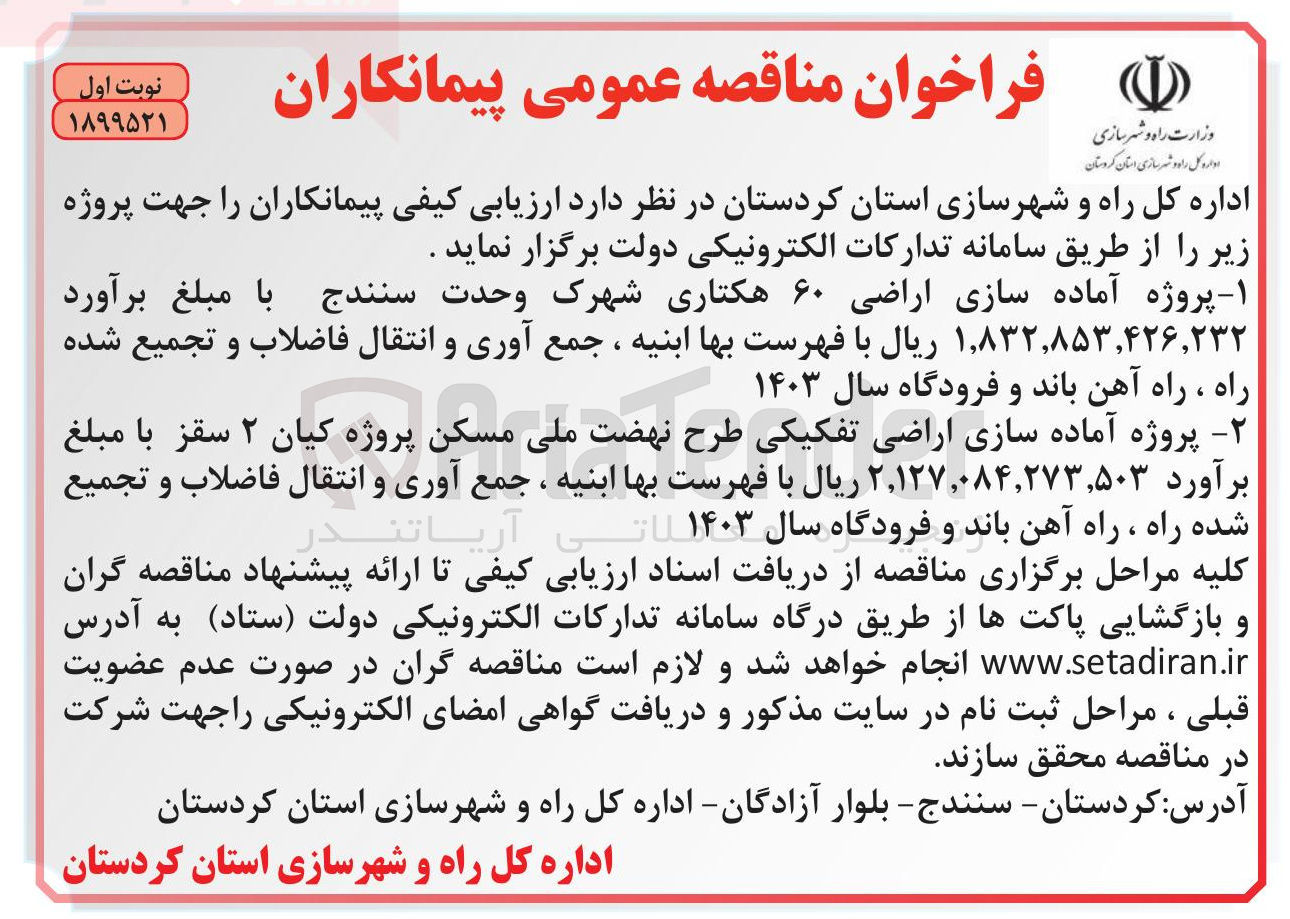 تصویر کوچک آگهی  پروژه آماده سازی اراضی ۶۰ هکتاری 