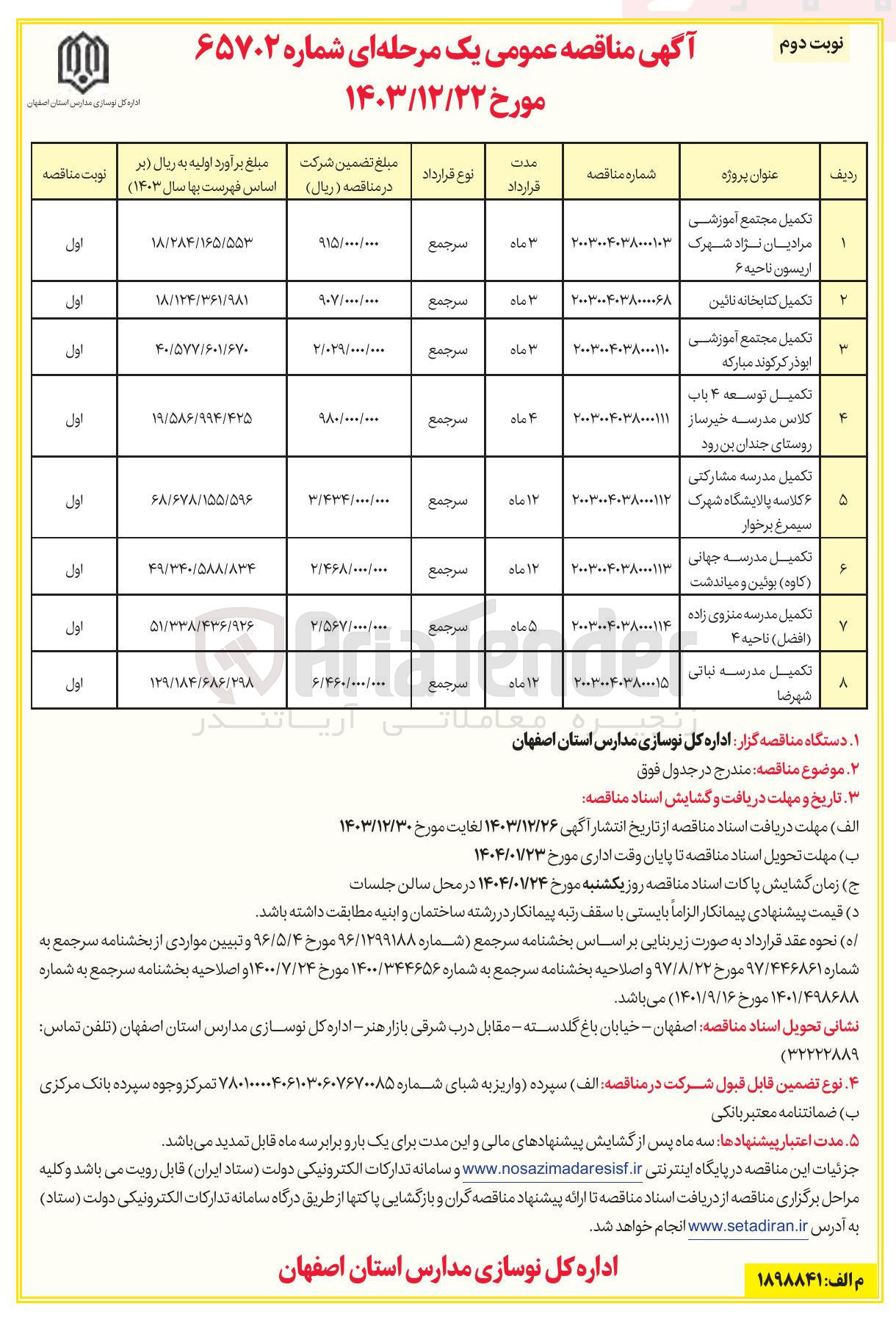 تصویر کوچک آگهی تکمیل مدرسه جهانی ( کاوه )