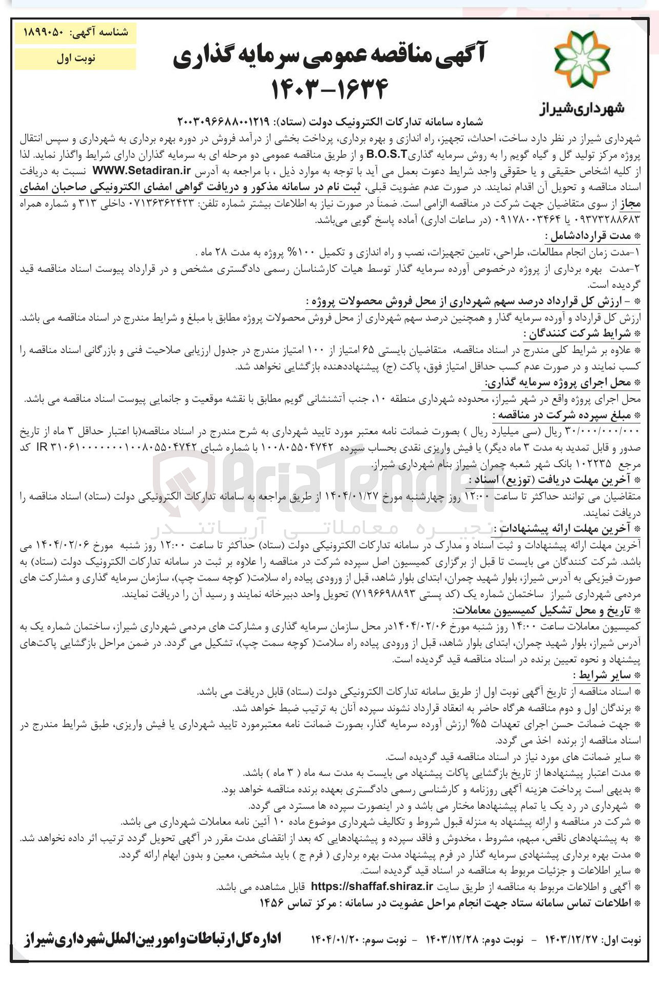 تصویر کوچک آگهی ساخت احداث تجهیز راه اندازی و بهره برداری پرداخت بخشی از درآمد فروش در دوره بهره برداری به شهرداری و سپس انتقال پروژه مرکز تولید گل و گیاه گویم را به روش سرمایه گذاری B.O.S.T 