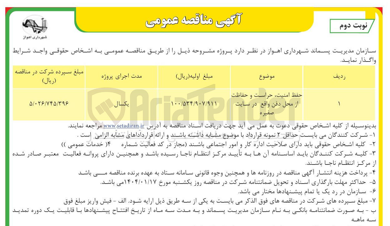 تصویر کوچک آگهی حفظ امنیت ، حراست و حفاظت 
از محل دفن واقع در سایت 