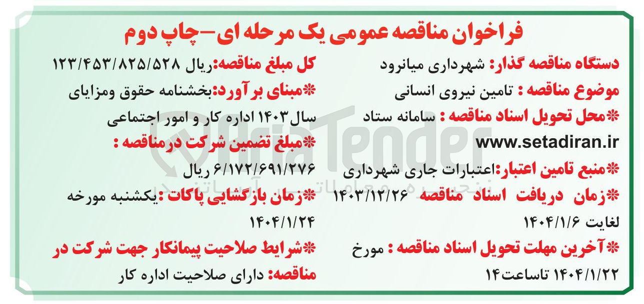 تصویر کوچک آگهی تامین نیروی انسانی