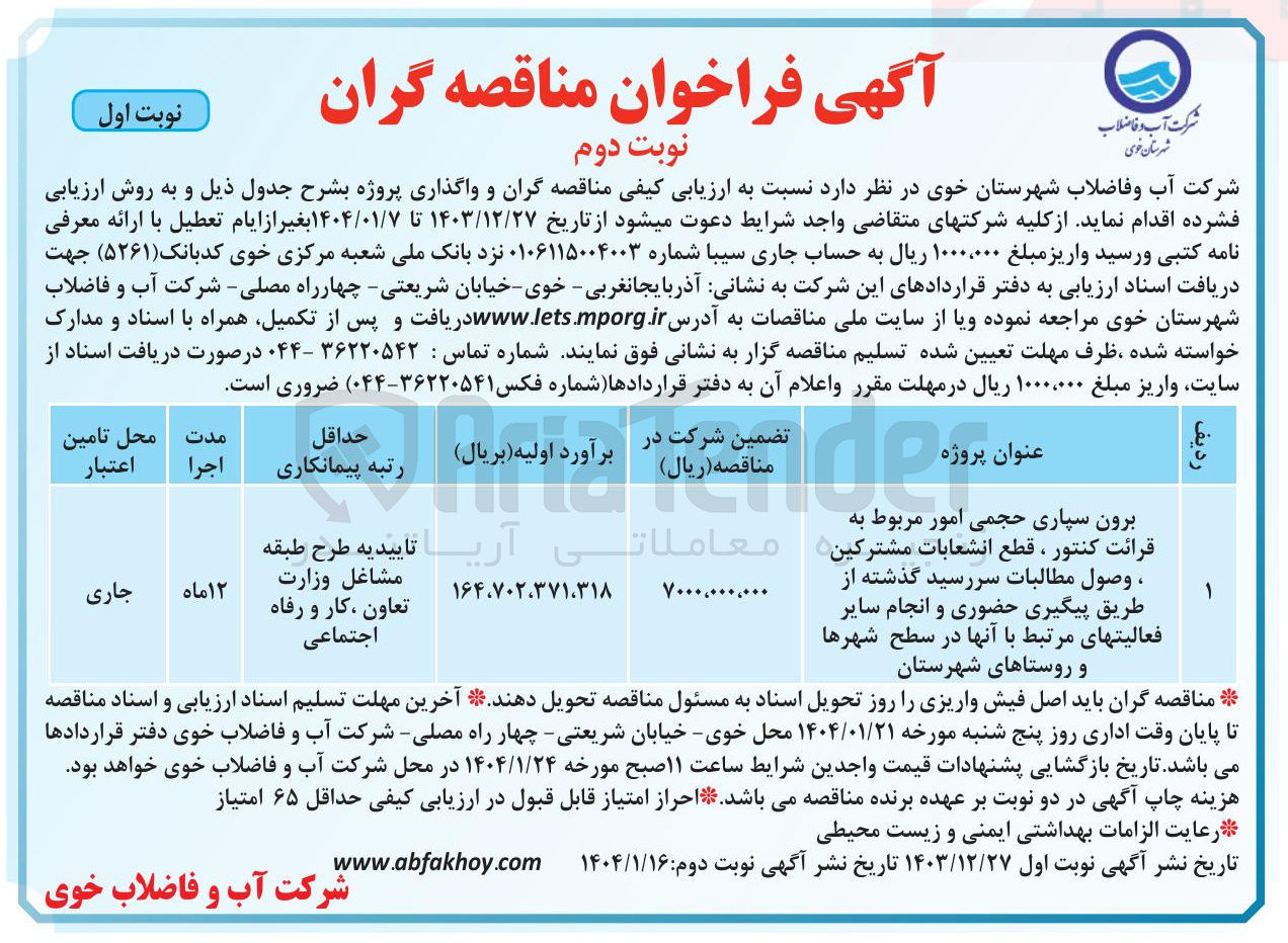 تصویر کوچک آگهی برون سپاری  حجمی امور  مربوط به قرائت کنتور، قطع انشعابات   مشترکین ، وصول مطالبات سررسید