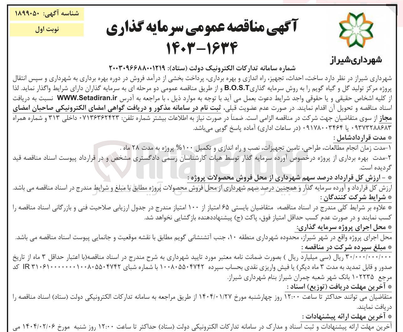 تصویر کوچک آگهی  ساخت احداث تجهیز راه اندازی و بهره برداری پرداخت بخشی از درآمد فروش در دوره بهره برداری به شهرداری و سپس انتقال پروژه مرکز تولید گل و گیاه گویم را به روش سرمایه گذاری B.O.S.T