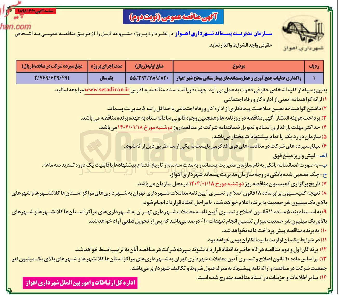 تصویر کوچک آگهی واگذاری عملیات جمع آوری و حمل پسماندهای بیمارستانی