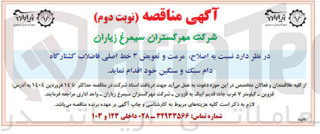 تصویر کوچک آگهی اصلاح مرمت و و تعویض ۳ خط اصلی فاضلاب
