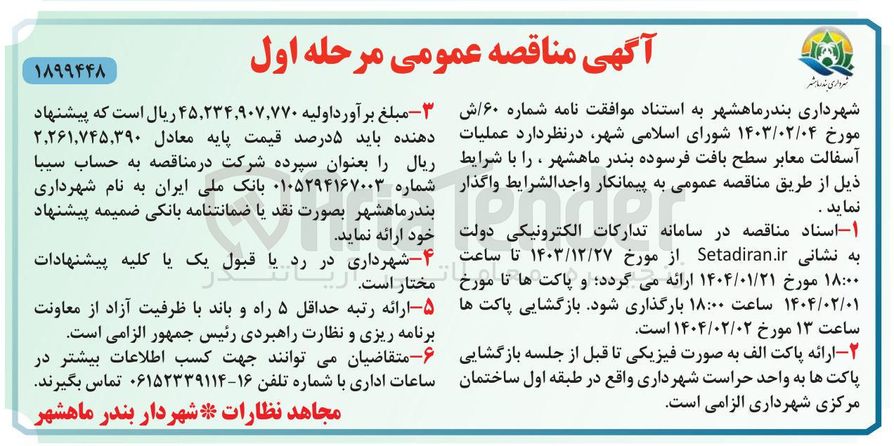 تصویر کوچک آگهی عملیات آسفالت معابر 