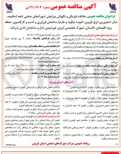 تصویر کوچک آگهی حفاظت فیزیکی و نگهبانی