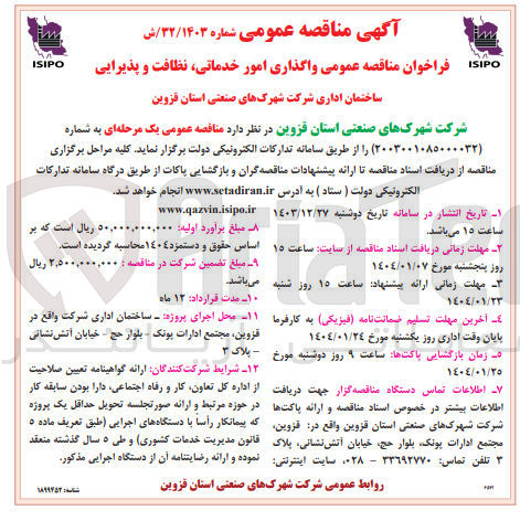 تصویر کوچک آگهی  واگذاری امور خدماتی نظافت و پذیرایی ساختمان اداری