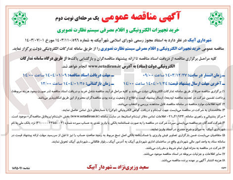 تصویر کوچک آگهی خرید تجهیزات الکترونیکی و اقلام مصرفی سیستم نظارت تصویری 

