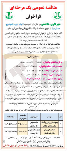 تصویر کوچک آگهی تهیه و اجرای زیرسازی و آسفالت معابر 