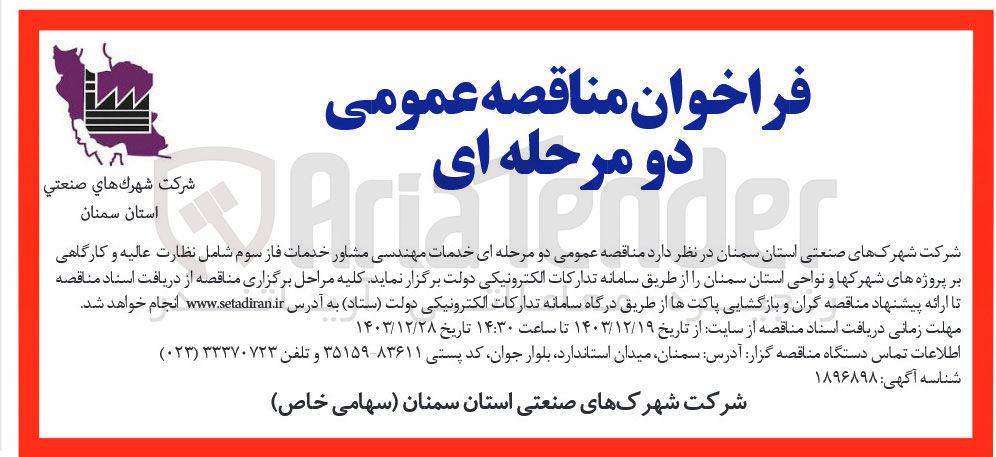 تصویر کوچک آگهی خدمات مهندسی مشاور خدمات فاز سوم شامل نظارت عالیه و کارگاهی