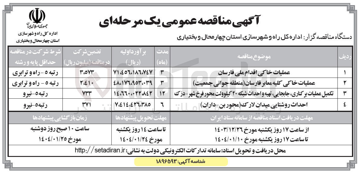 تصویر کوچک آگهی احداث روشنایی میدان