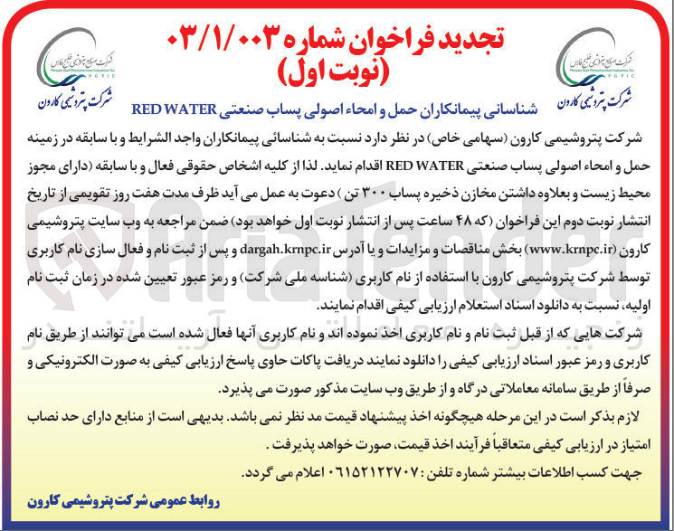 تصویر کوچک آگهی شناسانی پیمانکاران حمل و امحاء اصولی پساب صنعتی WATER RED 