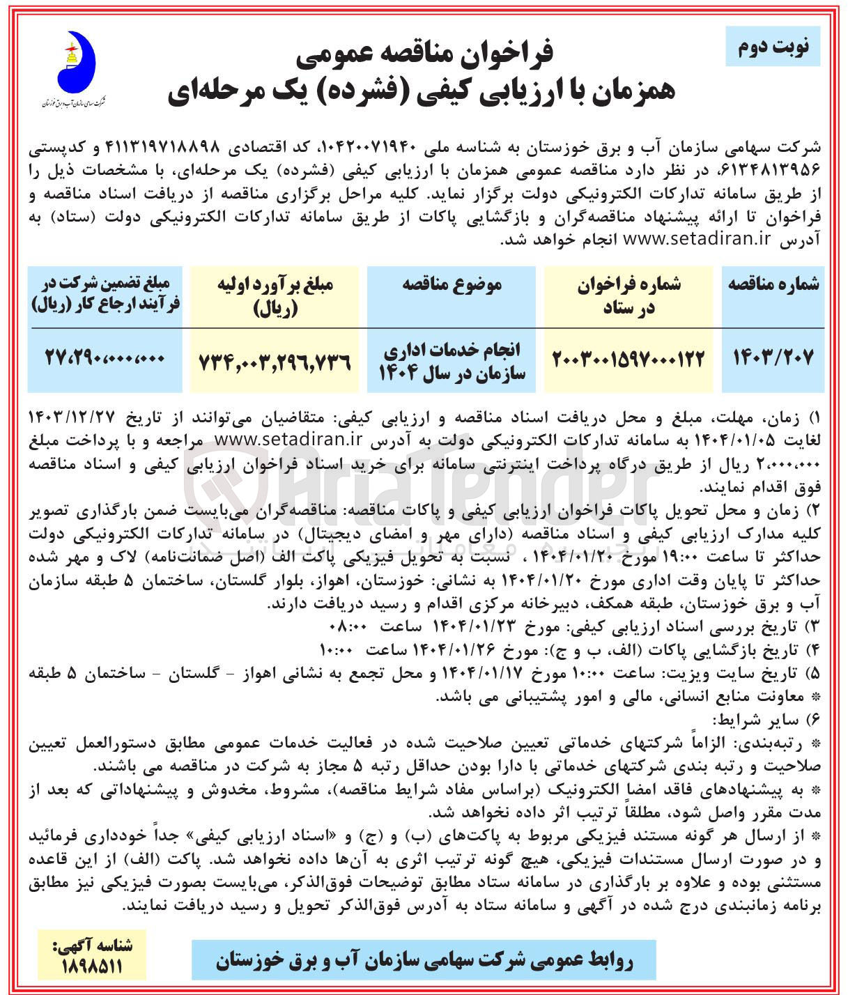 تصویر کوچک آگهی انجام خدمات اداری سازمان
