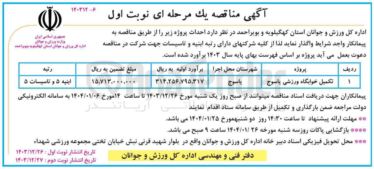 تصویر کوچک آگهی تکمیل خوابگاه ورزشی