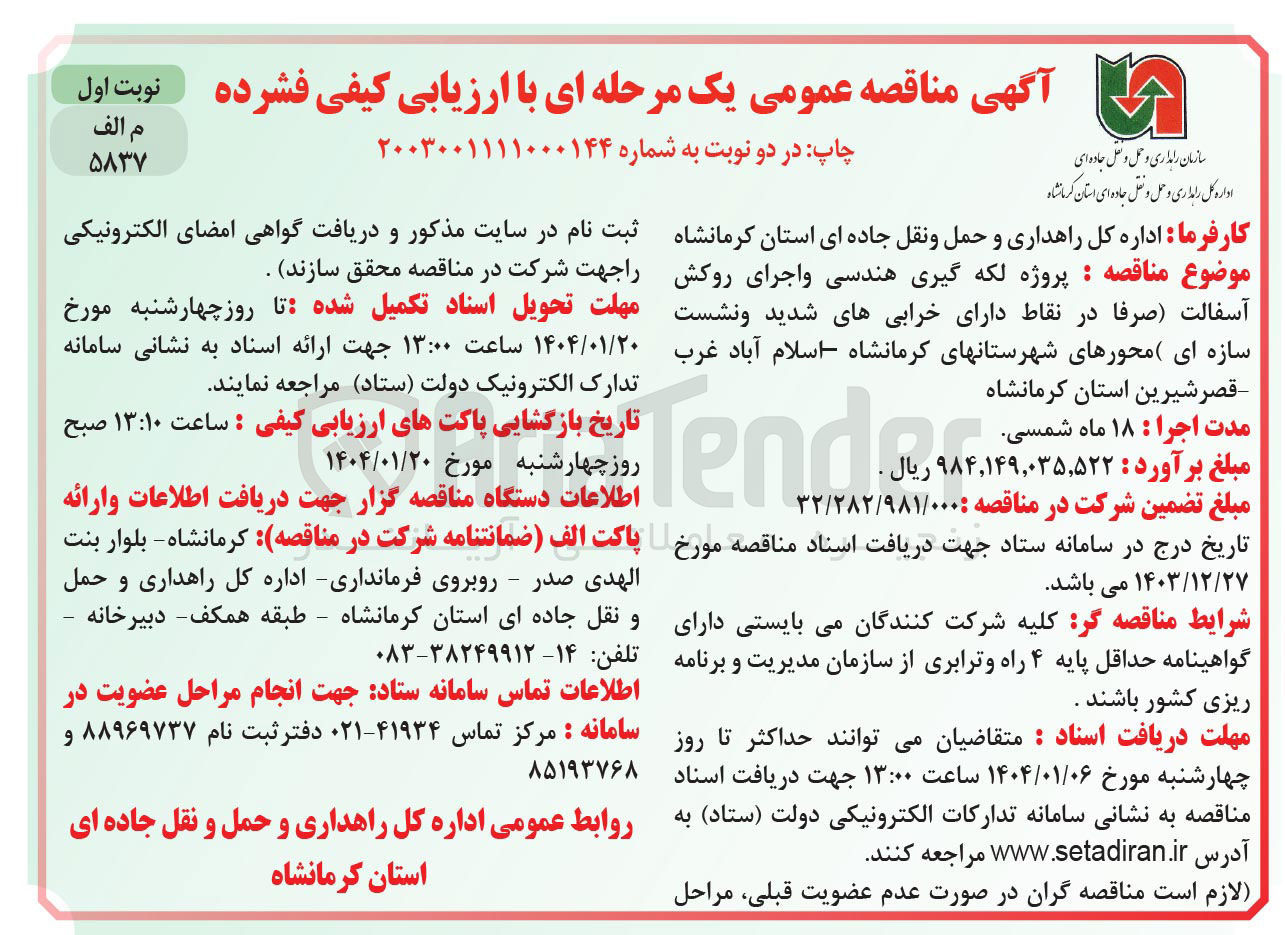 تصویر کوچک آگهی پروژه لکه گیری هندسی و اجرای روکش آسفالت