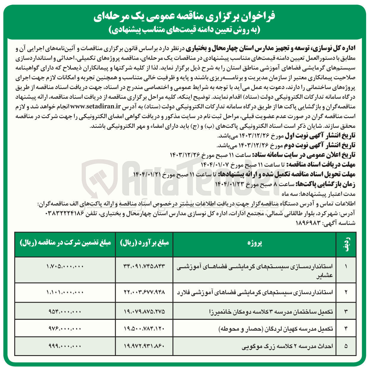 تصویر کوچک آگهی تکمیل مدرسه